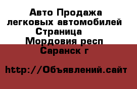 Авто Продажа легковых автомобилей - Страница 24 . Мордовия респ.,Саранск г.